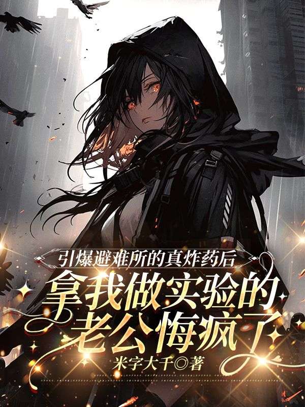 引爆避難所的真炸藥後，拿我做實驗的老公悔瘋了