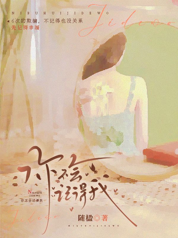 你不會記得我