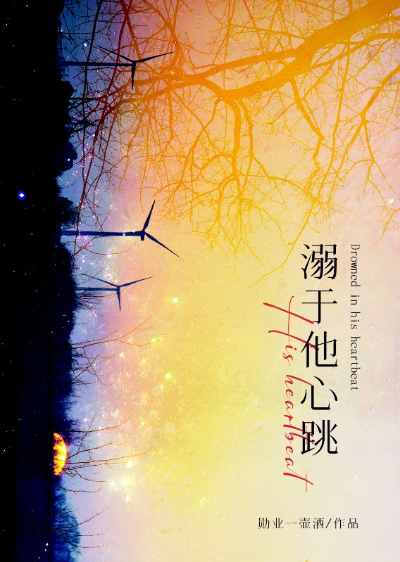 溺於他心跳
