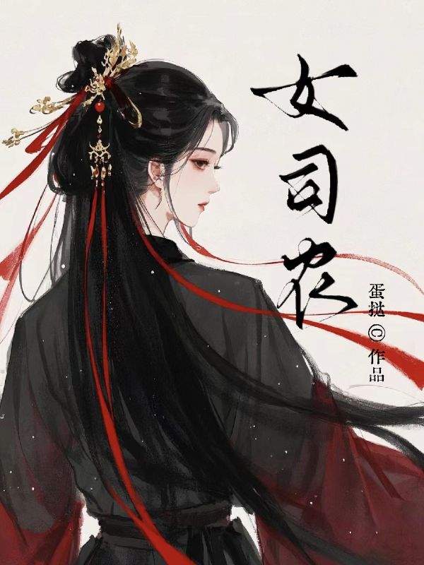 女司農·上