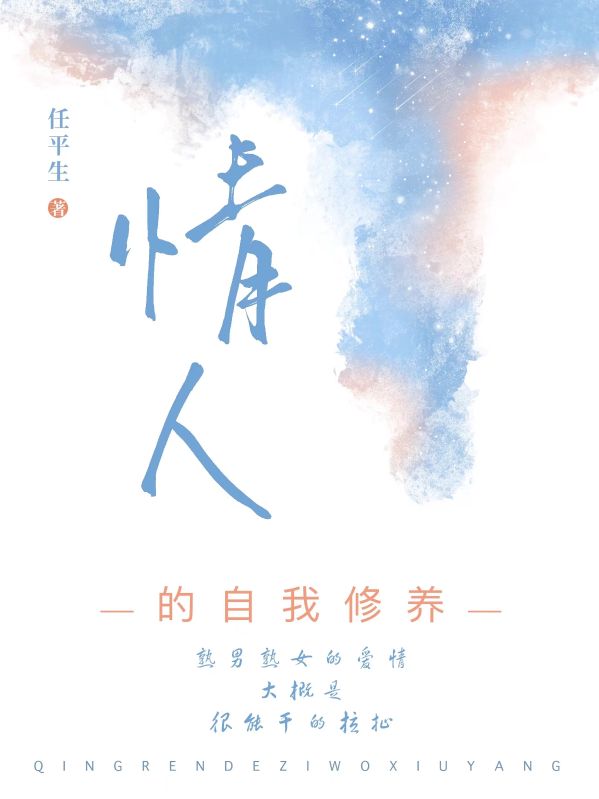情人的自我修養