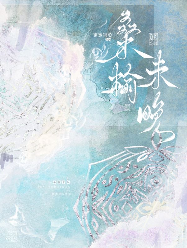 桑榆未晚