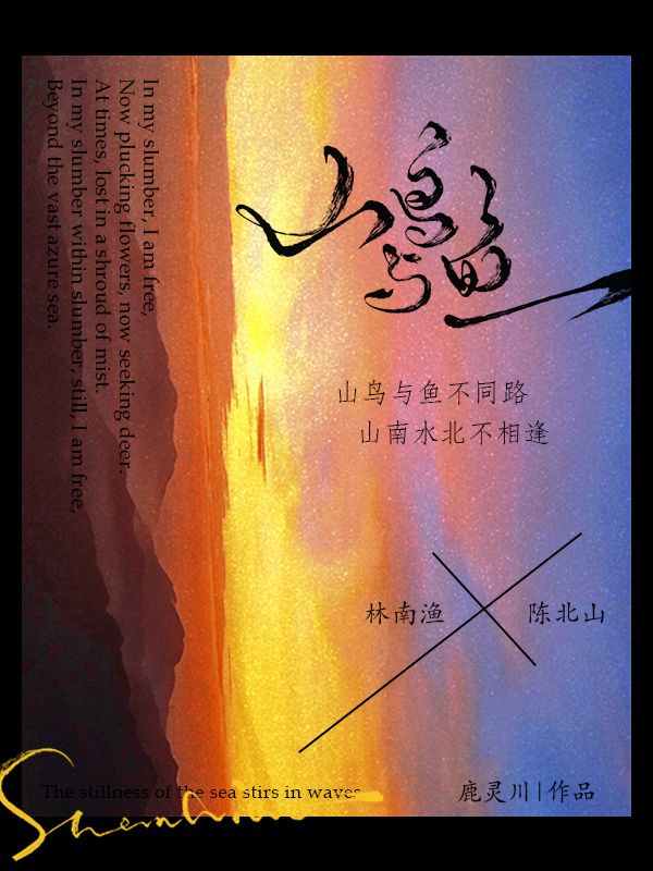 山鳥與魚
