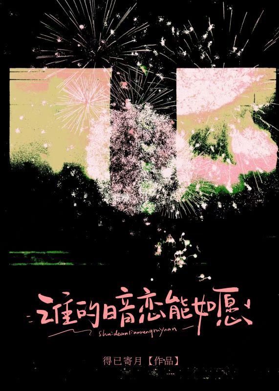 誰的暗戀能如願