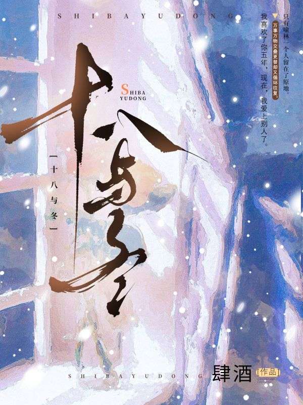 十八與冬