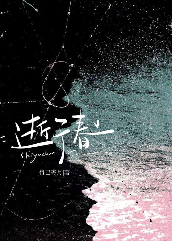 逝於春