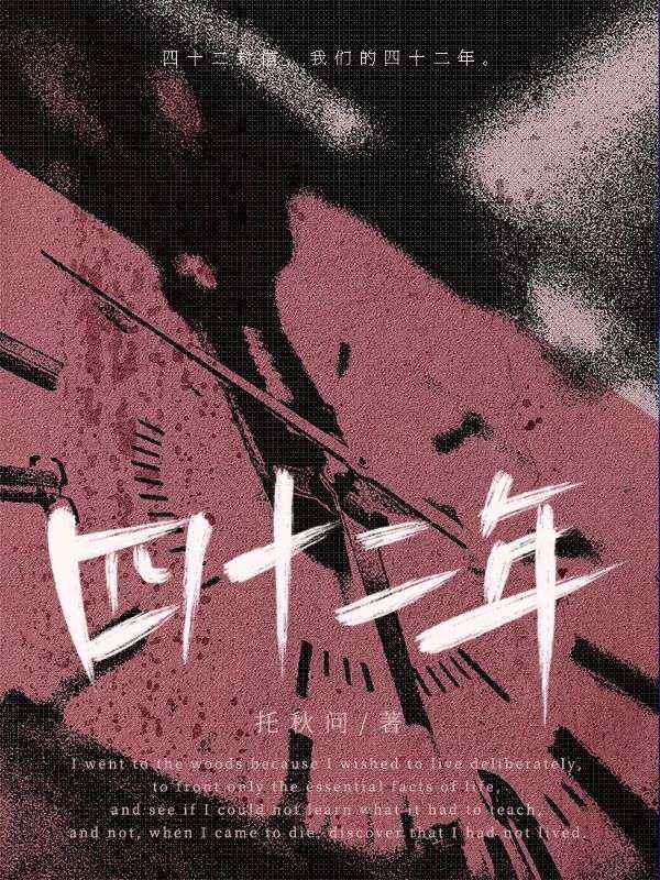 四十二年