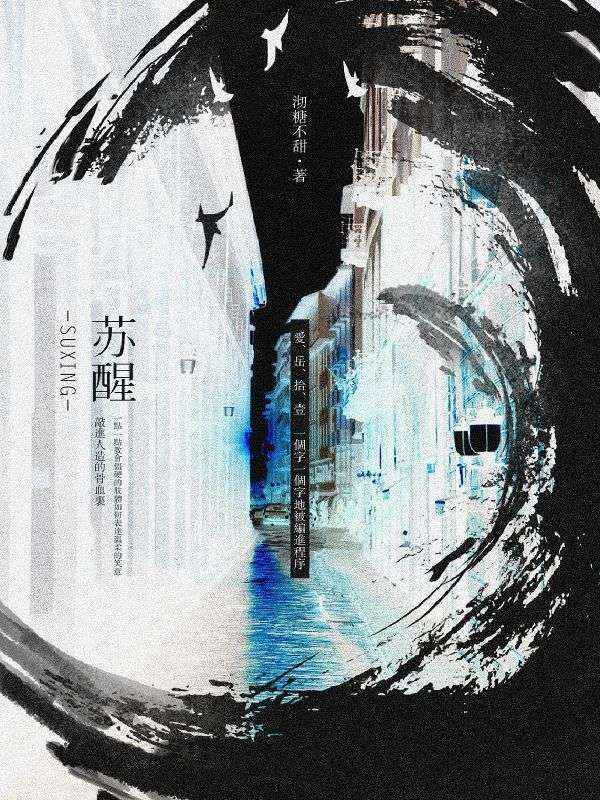 蘇醒