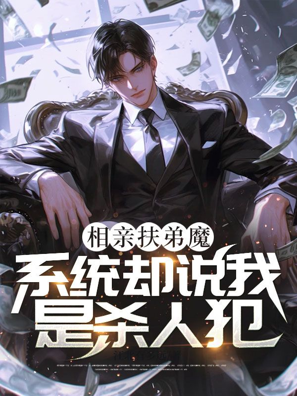 相親扶弟魔，係統卻說我是殺人犯？