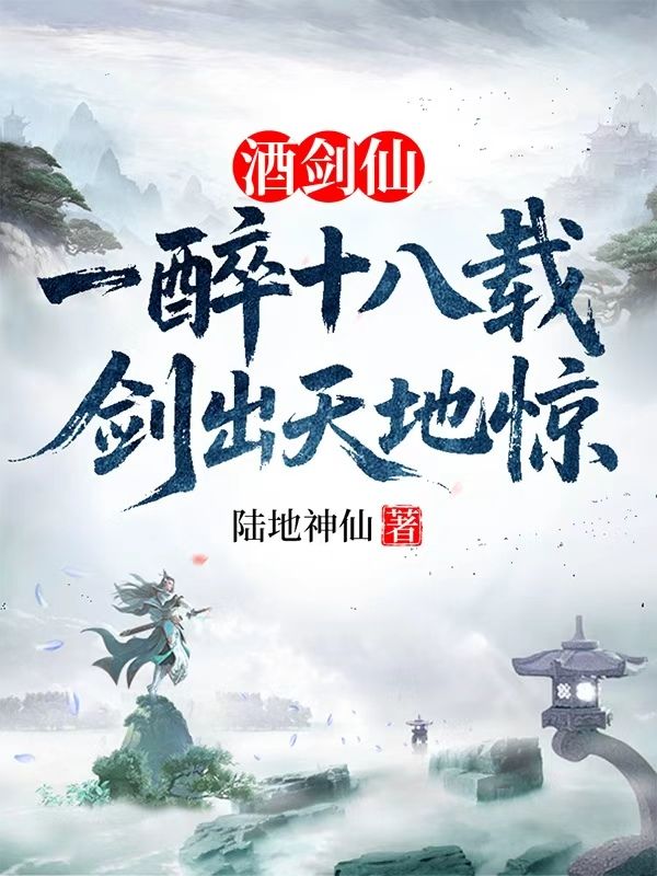 酒劍仙：一醉十八載，劍出天地驚