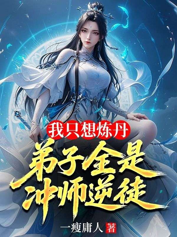 我隻想煉丹，弟子全是衝師逆徒