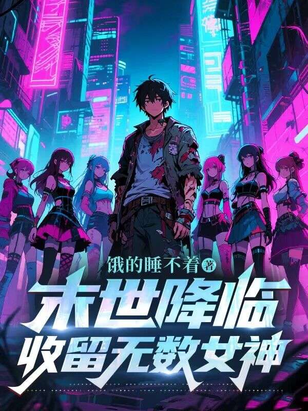末世降臨，收留無數女神