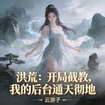 洪荒：開局截教，我的後台通天徹地