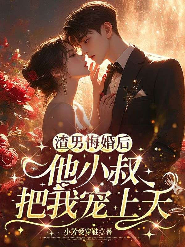 渣男悔婚後，他小叔把我寵上天