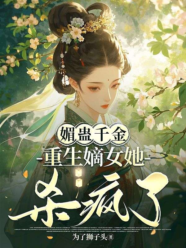 媚蠱千金，重生嫡女她殺瘋了