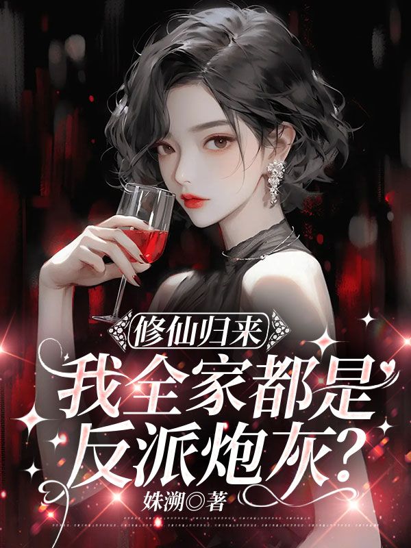 修仙歸來，我全家都是反派炮灰？
