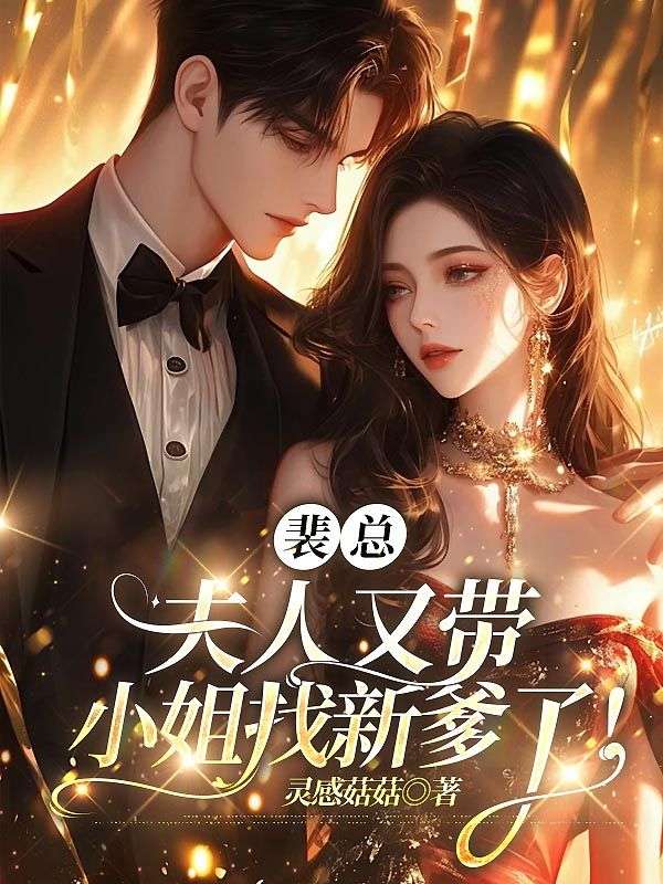 裴總，夫人又帶小姐找新爹了！