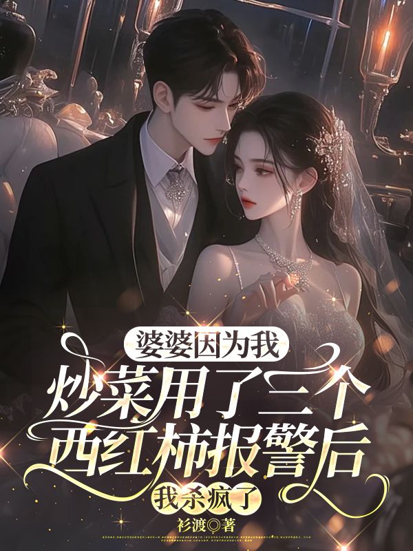 婆婆因為我炒菜用了三個西紅柿報警後，我殺瘋了