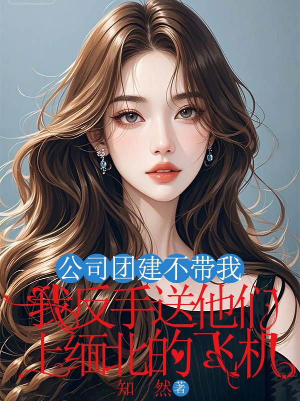 公司團建不帶我，我反手送他們上緬北的飛機