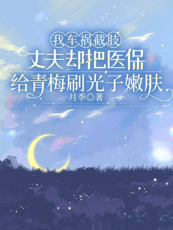 我車禍截肢，丈夫卻把醫保給青梅刷光子嫩膚