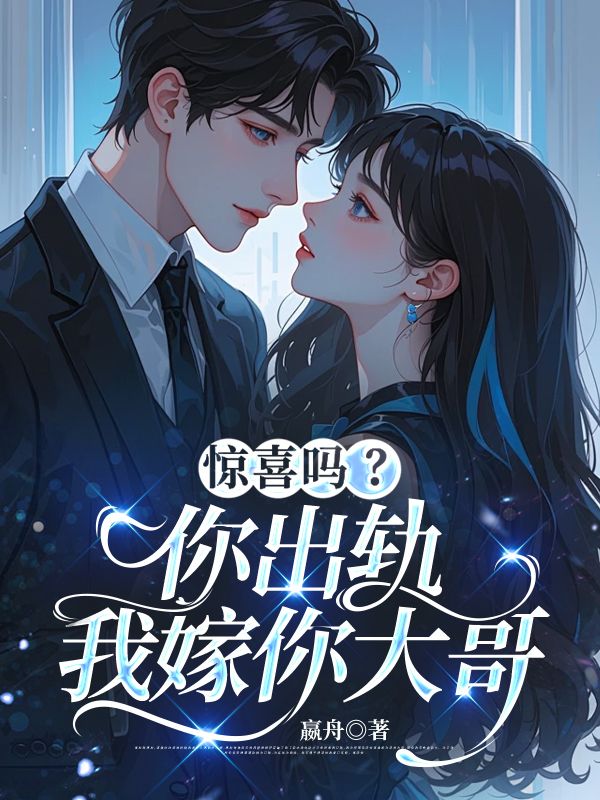 驚喜嗎？你出軌，我嫁你大哥