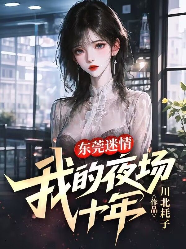 東莞迷情：我的夜場十年