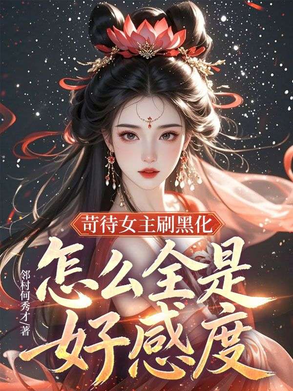 苛待女主刷黑化，怎麼全是好感度？