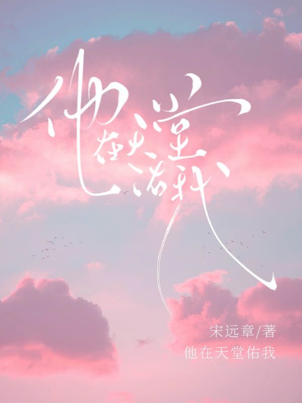 他在天堂佑我