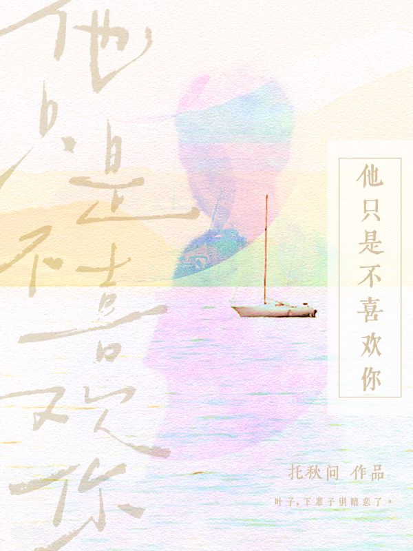 他隻是不喜歡你