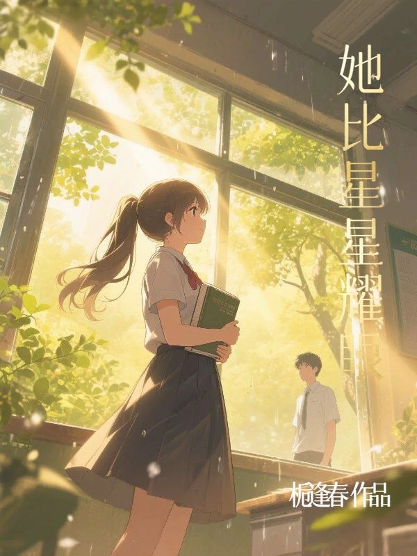 她比星星耀眼