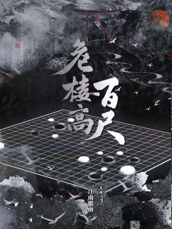 危樓高百尺