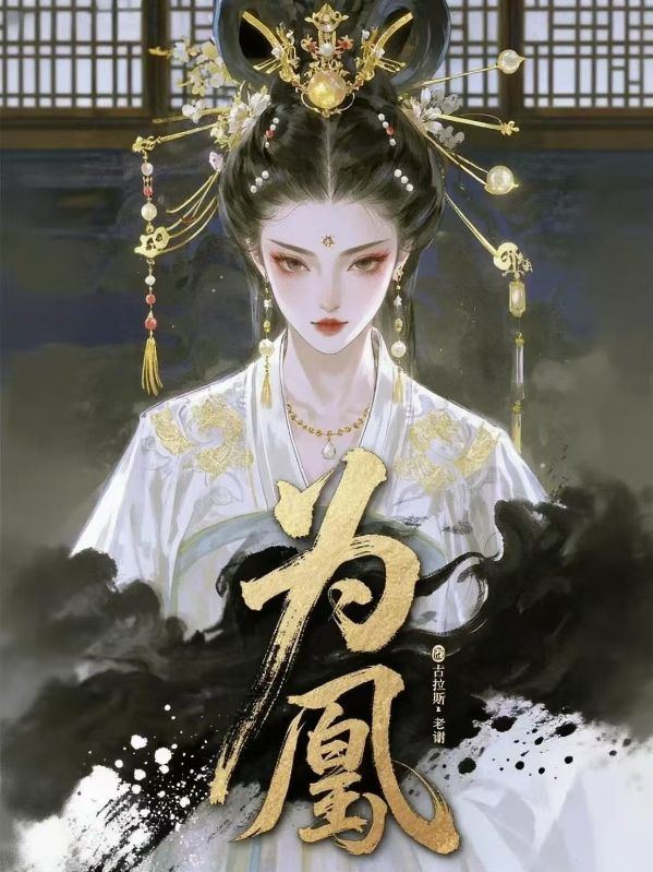 為凰