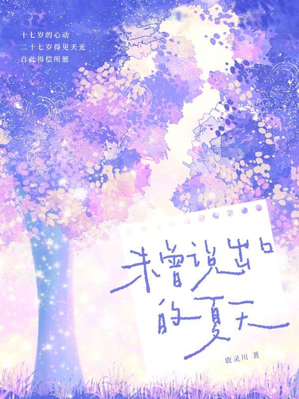 未曾說出口的夏天
