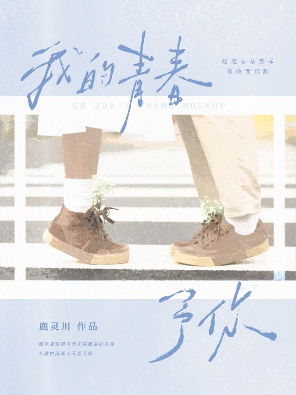 我的青春予你
