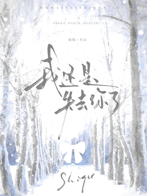 我還是失去你了