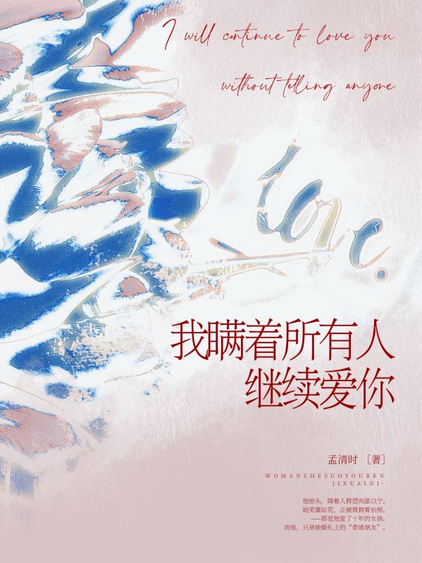 我瞞著所有人繼續愛你