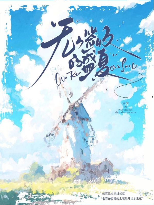 無人簽收的盛夏