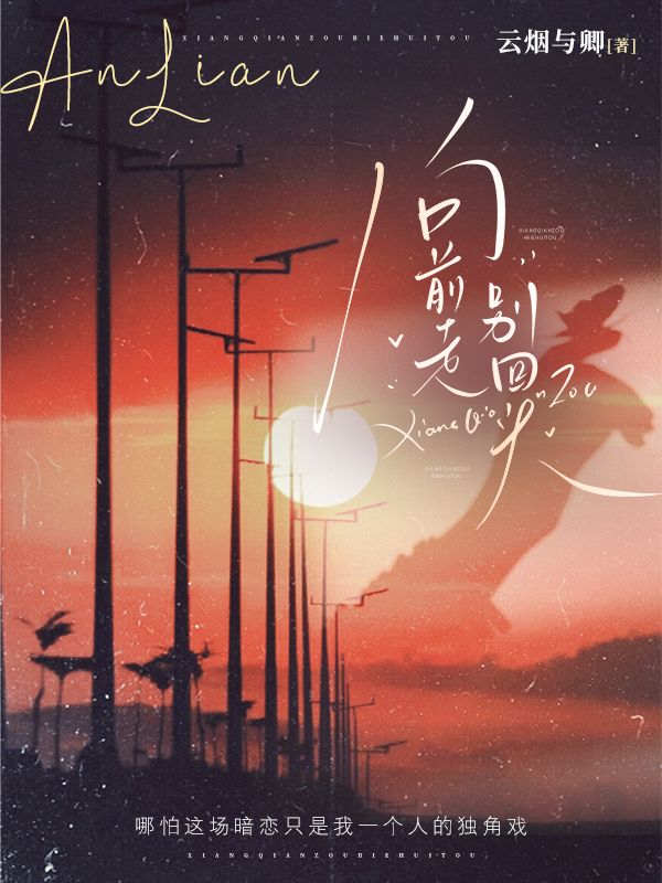 向前走，別回頭