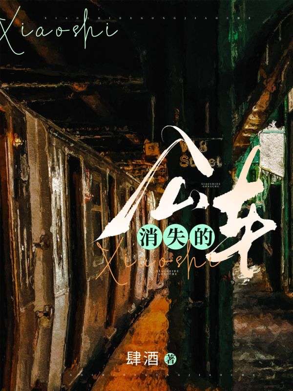 消失的公車