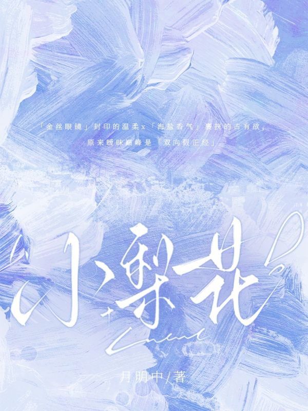 小梨花