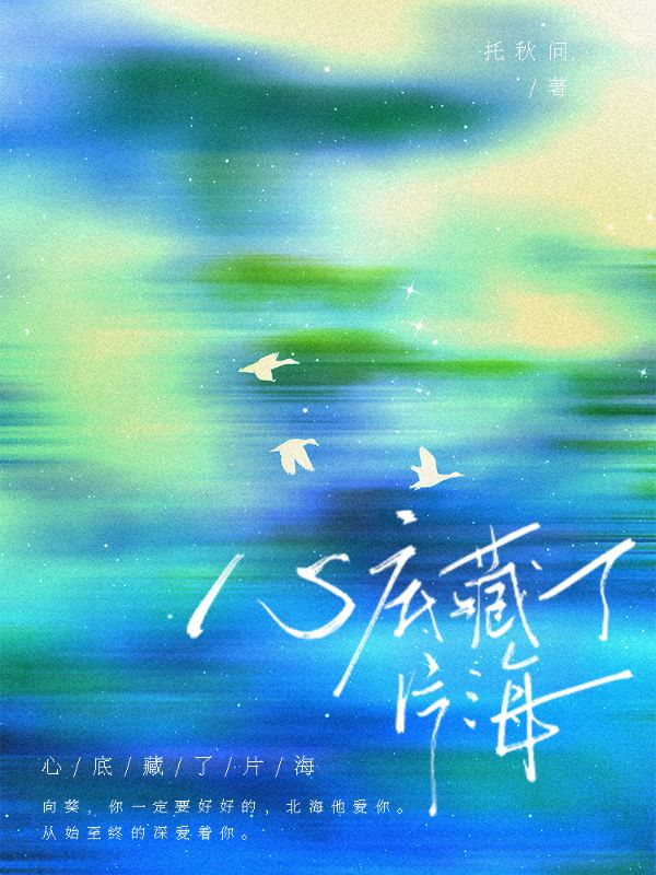 心底藏了片海
