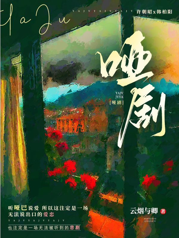 啞劇