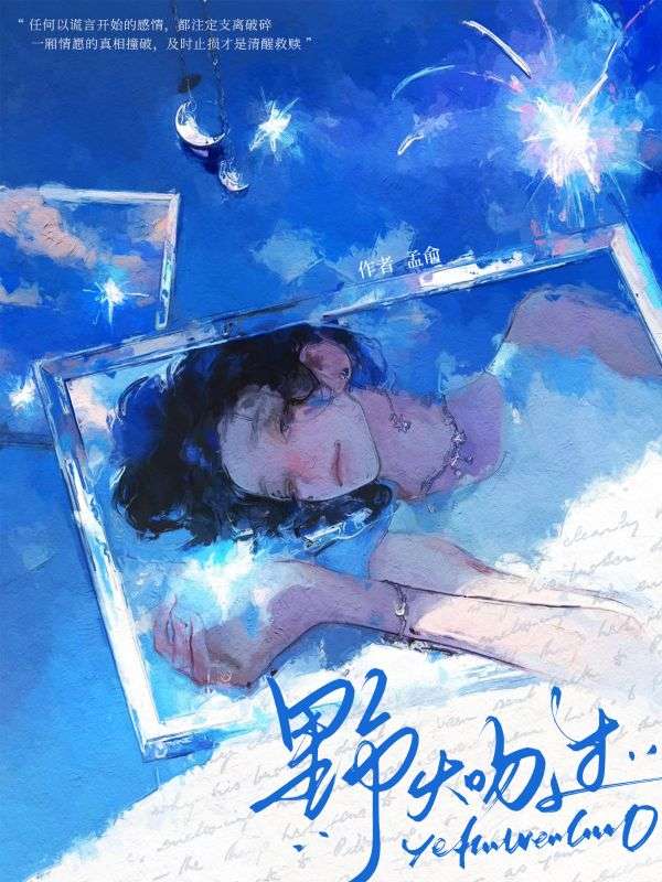 野火吻過
