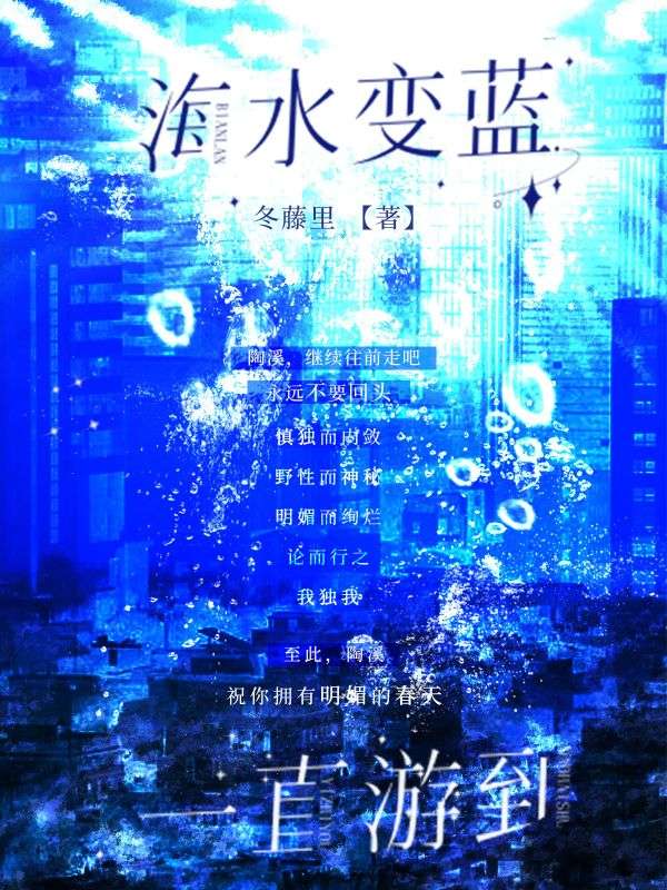 一直遊到海水變藍