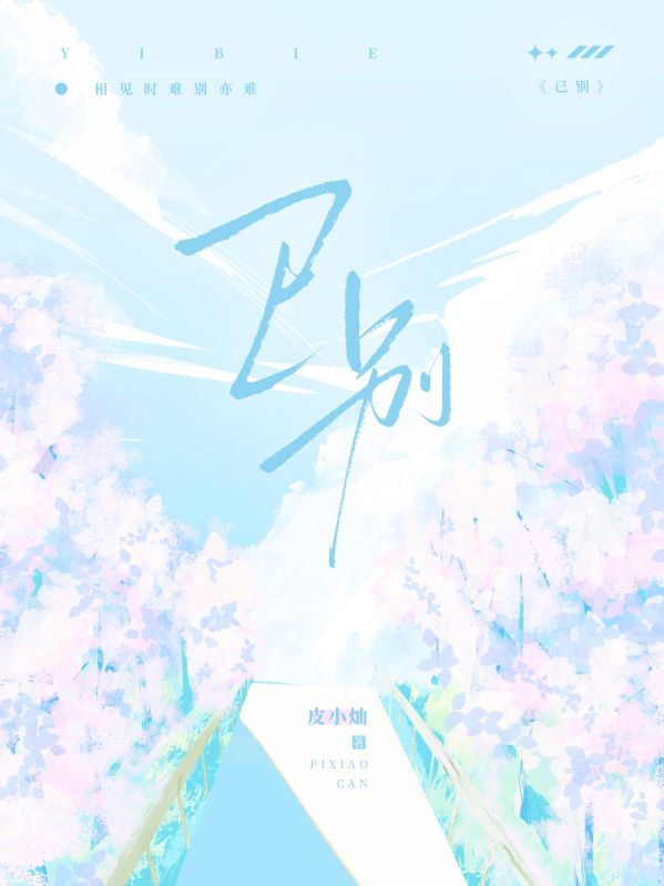 已別