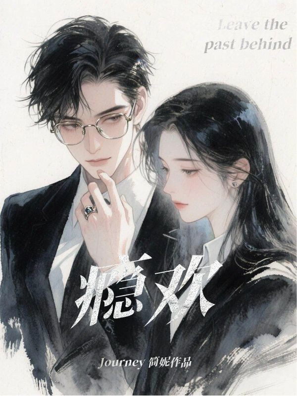 癮歡