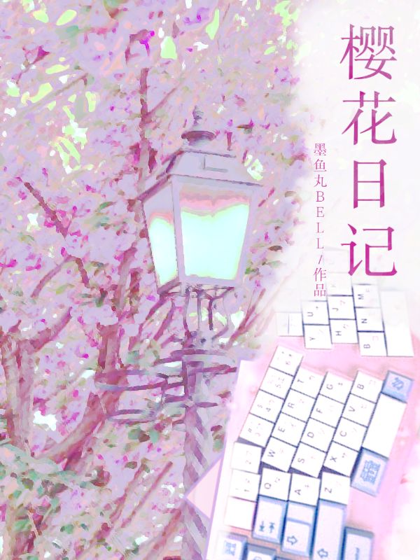 櫻花日記
