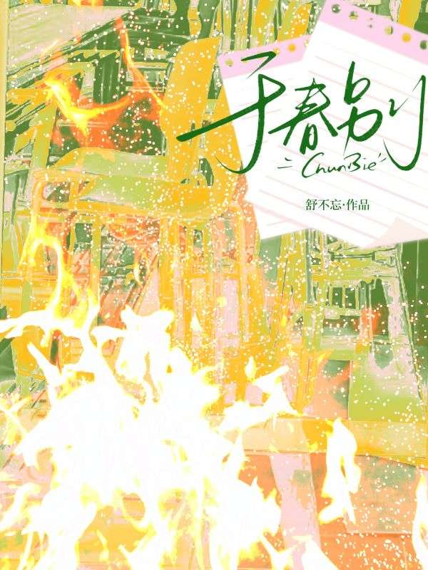 於春別