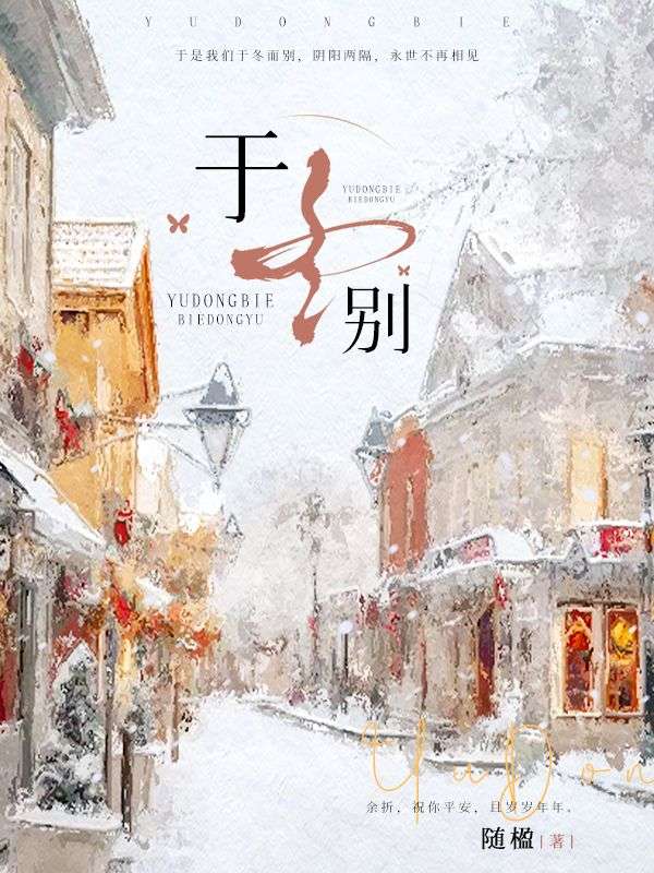 於冬別