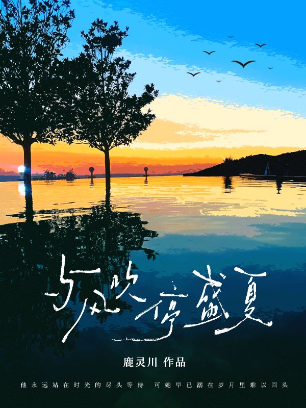 與風吹停盛夏